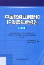中国旅游业创新和IP发展年度报告  2018