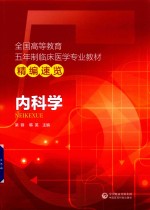 全国高等教育五年制临床医学专业教材精编速览  内科学