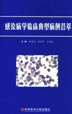 感染病学临床典型病例荟萃