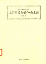 从写生走向创作  山水画  修订本