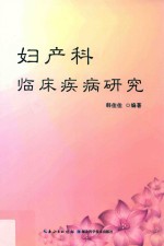 妇产科临床疾病研究