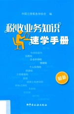 税收业务知识速学手册
