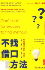 不找借口找方法  技术先进解决问题的一流员工  专供版