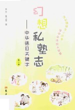 幻想私塾志  中华德目关键字  第2部