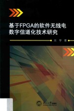 基于FPGA的软件无线电数字信道化技术研究