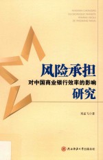 风险承担对中国商业银行效率的影响研究