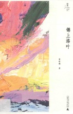 独秀女作家文丛  锦上添叶