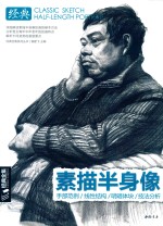 经典全集  素描半身像