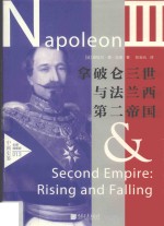 中画史鉴  拿破仑三世与法兰西第二帝国  全景插图版