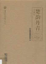 楚韵丹青  美术卷