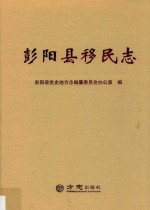 彭阳县移民志