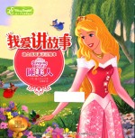 我爱讲故事  迪士尼双语讲读绘本  睡美人