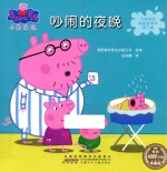 小猪佩奇动画故事书  吵闹的夜晚  第3辑