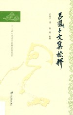 吕凤子文集校释