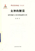 女神的腰蓑  论性诱惑与人体美的起源及未来