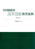 全国旅游业改革创新典型案例  第2辑