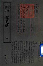 钦定四库全书  刍荛集  2 电子书封面