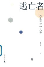 逃亡者  《水浒传》八讲