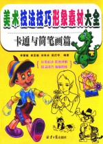 美术技法技巧形象素材大全  卡通与简笔画篇