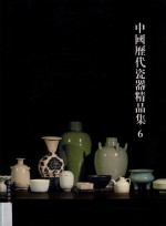 中国历代瓷器精品集  6