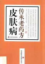 皮肤病传承老药方
