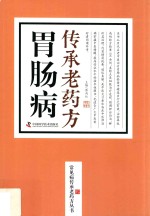 胃肠病传承老药方