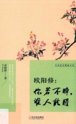 欧阳修  你若不醉，谁人能醒