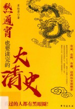 熬通宵也要读完的大清史