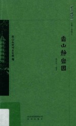 京华通览  香山静宜园