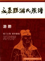 永泰县游氏族谱