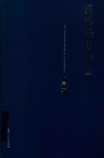 罗怀臻剧作集  卷1