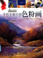 西方绘画技法经典教程  手把手教你画色粉画