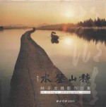稽山鉴水  林子龙摄影作品集
