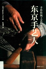 东京手艺人