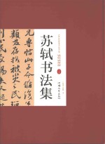 苏轼书法集  上