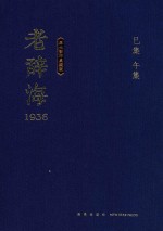 老辞海  1936  午集  巳集 封面