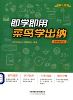 即学即用！菜鸟学出纳  图解案例版