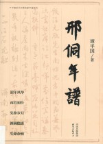 邢侗年谱
