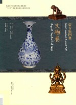 蒙古族图典  文物卷  蒙汉对照