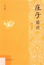 庄子通读  外篇