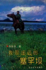 我那遥远的塞罕坝