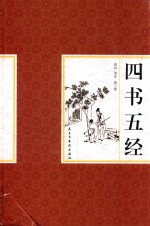 四书五经  第3卷