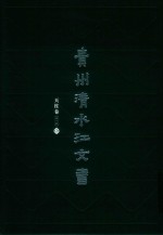 贵州清水江文书  天柱卷  第1辑  第2册