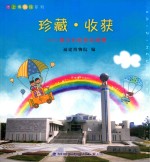 珍藏·收获  孩子们的多彩闽博