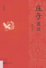 庄子通读  杂篇