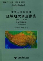 中华人民共和国区域地质调查报告  布喀达坂峰幅（J46C004001）  比例尺1：250000