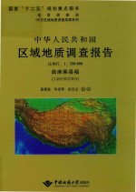 中华人民共和国区域地质调查报告  曲麻莱县幅（I46C002004）  比例尺1:250000