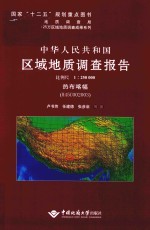 中华人民共和国区域地质调查报告  热布喀幅（H45C002003）  比例尺1：250000