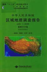 中华人民共和国区域地质调查报告  直根尕卡幅（I46C003003）  比例尺1:250000