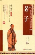 中华传统文化典藏  老子  国学典藏珍藏版